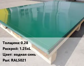 Лист с полимерным покрытием 0.28 1.25хL водная синь RAL5021
